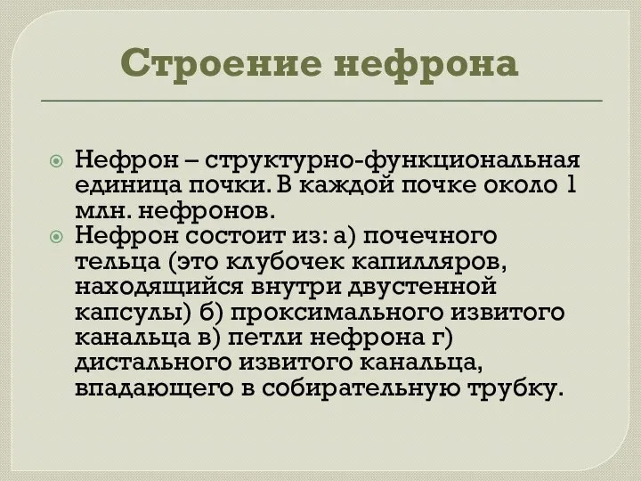 Строение нефрона Нефрон – структурно-функциональная единица почки. В каждой почке около