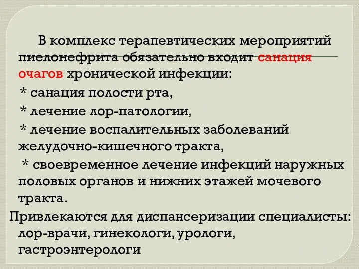 В комплекс терапевтических мероприятий пиелонефрита обязательно входит санация очагов хронической инфекции: