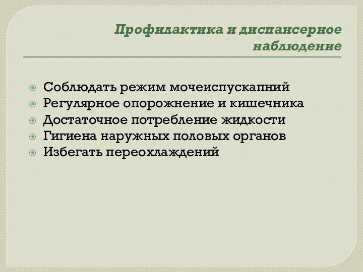 Профилактика и диспансерное наблюдение Соблюдать режим мочеиспускапний Регулярное опорожнение и кишечника