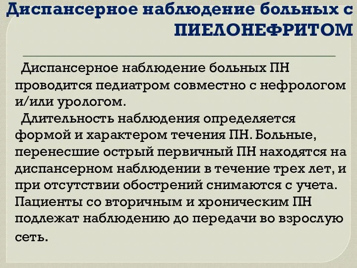 Диспансерное наблюдение больных с ПИЕЛОНЕФРИТОМ Диспансерное наблюдение больных ПН проводится педиатром