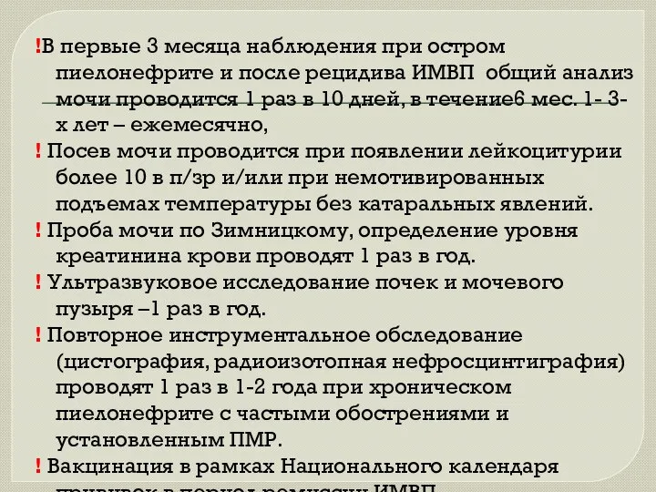 !В первые 3 месяца наблюдения при остром пиелонефрите и после рецидива