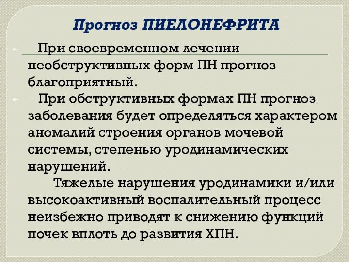 Прогноз ПИЕЛОНЕФРИТА При своевременном лечении необструктивных форм ПН прогноз благоприятный. При