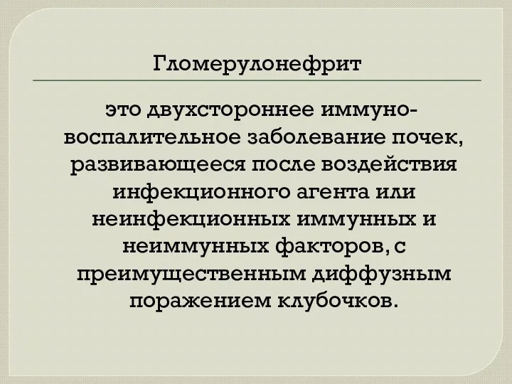 Гломерулонефрит это двухстороннее иммуно-воспалительное заболевание почек, развивающееся после воздействия инфекционного агента