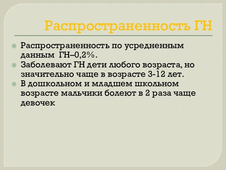 Распространенность ГН Распространенность по усредненным данным ГН–0,2%. Заболевают ГН дети любого