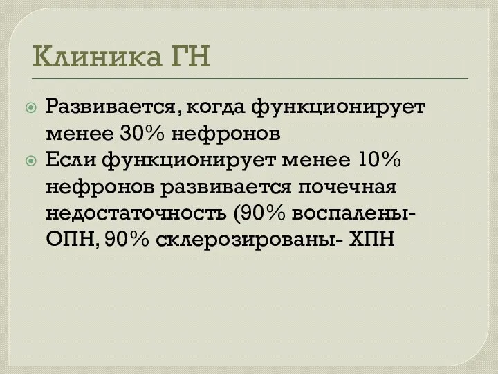 Клиника ГН Развивается, когда функционирует менее 30% нефронов Если функционирует менее