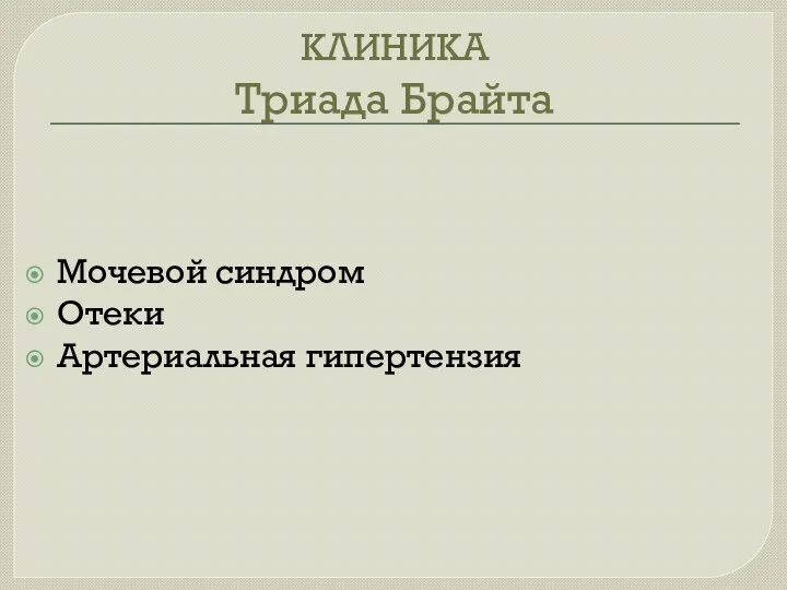 КЛИНИКА Триада Брайта Мочевой синдром Отеки Артериальная гипертензия