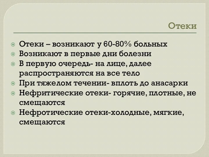 Отеки Отеки – возникают у 60-80% больных Возникают в первые дни