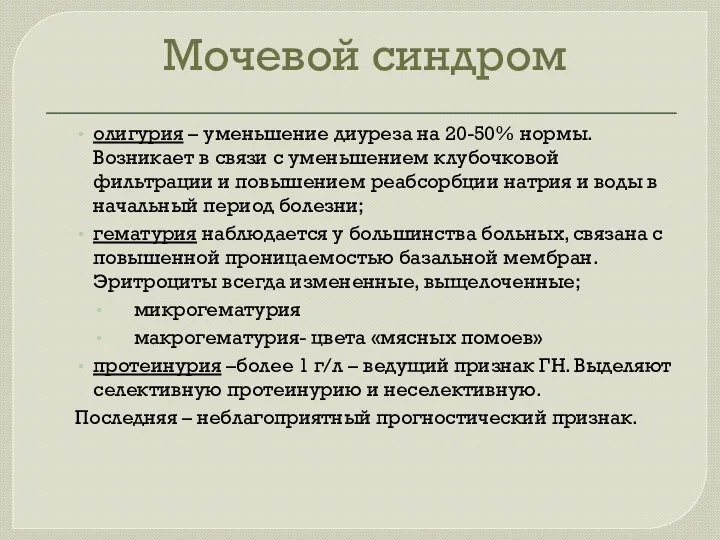 Мочевой синдром олигурия – уменьшение диуреза на 20-50% нормы. Возникает в