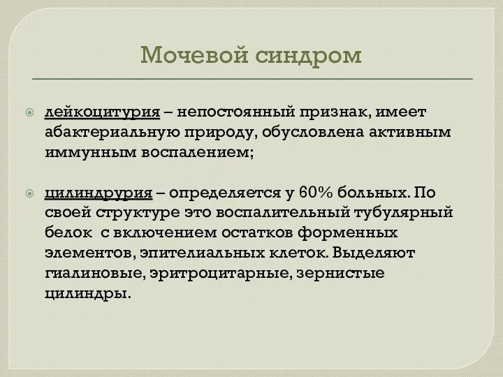 Мочевой синдром лейкоцитурия – непостоянный признак, имеет абактериальную природу, обусловлена активным