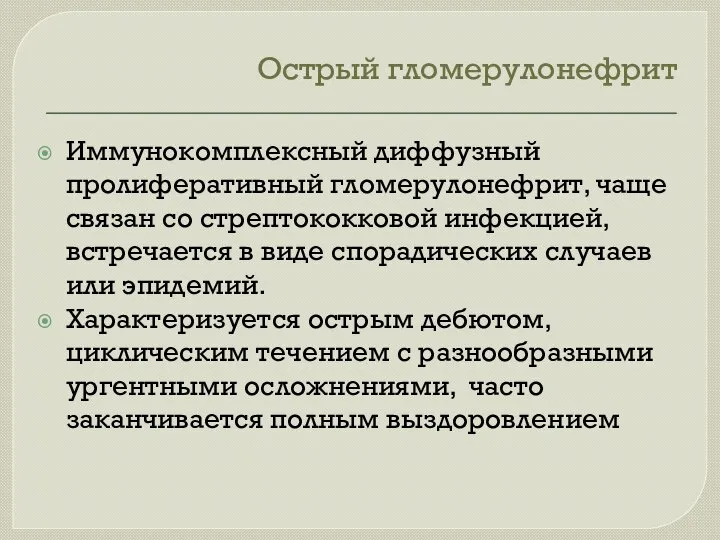 Острый гломерулонефрит Иммунокомплексный диффузный пролиферативный гломерулонефрит, чаще связан со стрептококковой инфекцией,