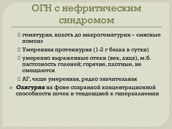 ОГН с нефритическим синдромом гематурия, вплоть до макрогематурии – «мясные помои»