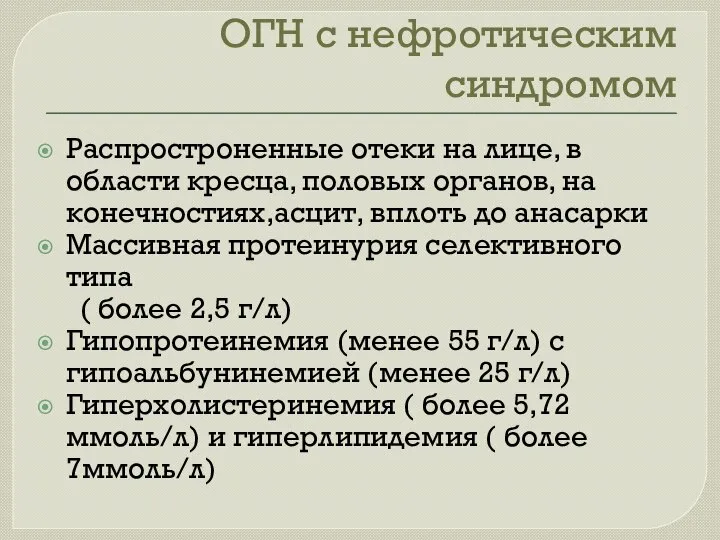 ОГН с нефротическим синдромом Распростроненные отеки на лице, в области кресца,