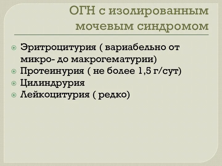 ОГН с изолированным мочевым синдромом Эритроцитурия ( вариабельно от микро- до