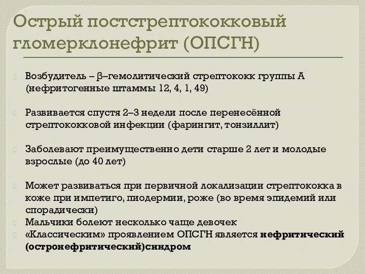 Острый постстрептококковый гломерклонефрит (ОПСГН) Возбудитель – β–гемолитический стрептококк группы А (нефритогенные