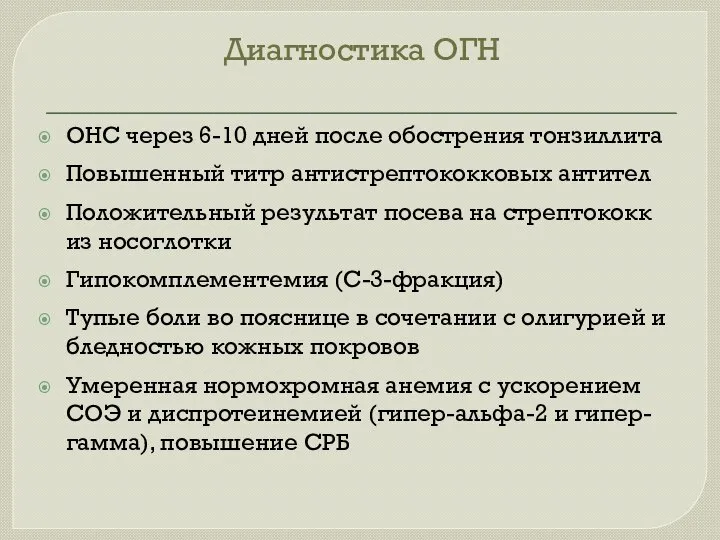 Диагностика ОГН ОНС через 6-10 дней после обострения тонзиллита Повышенный титр