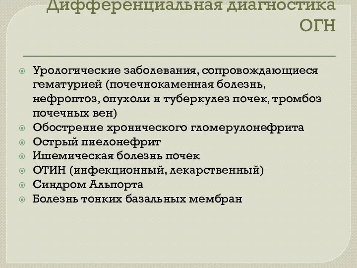 Дифференциальная диагностика ОГН Урологические заболевания, сопровождающиеся гематурией (почечнокаменная болезнь, нефроптоз, опухоли