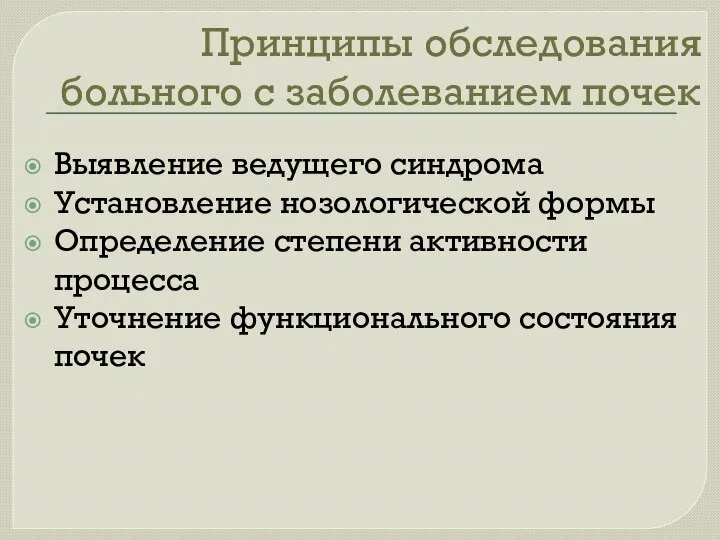 Принципы обследования больного с заболеванием почек Выявление ведущего синдрома Установление нозологической