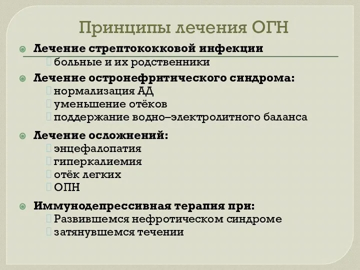 Принципы лечения ОГН Лечение стрептококковой инфекции больные и их родственники Лечение