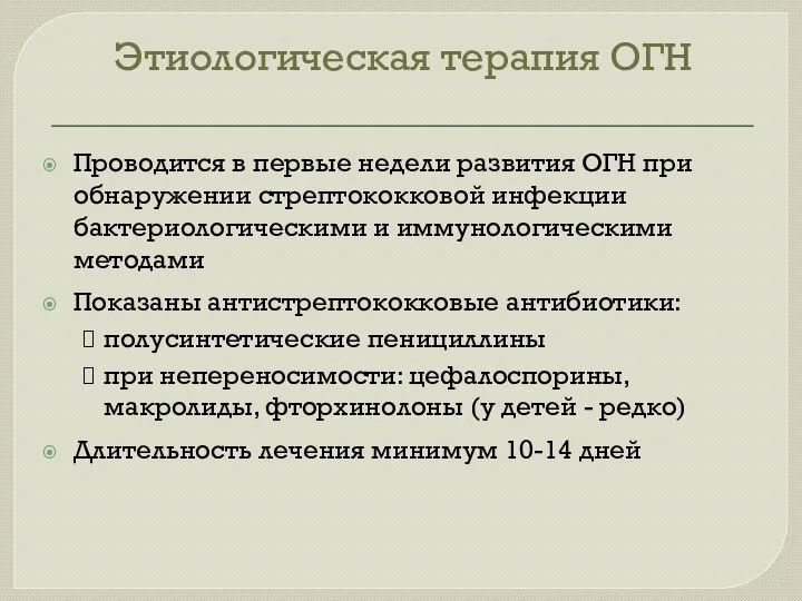 Этиологическая терапия ОГН Проводится в первые недели развития ОГН при обнаружении