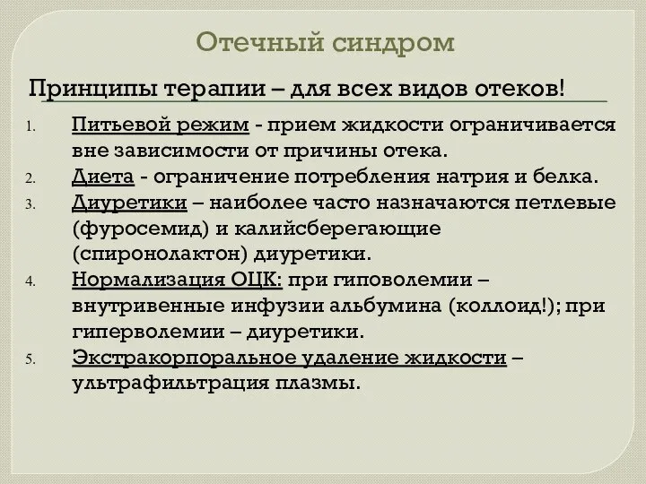 Отечный синдром Принципы терапии – для всех видов отеков! Питьевой режим