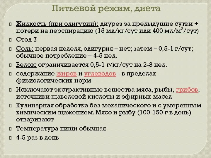 Питьевой режим, диета Жидкость (при олигурии): диурез за предыдущие сутки +