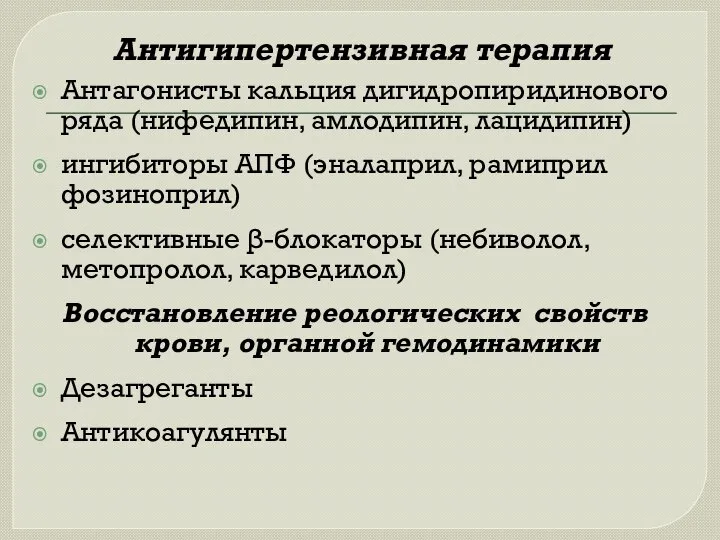 Антигипертензивная терапия Антагонисты кальция дигидропиридинового ряда (нифедипин, амлодипин, лацидипин) ингибиторы АПФ