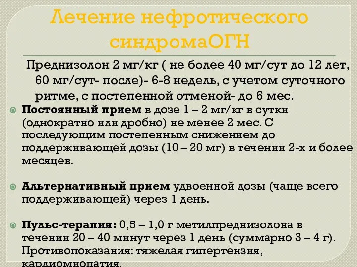 Лечение нефротического синдромаОГН Преднизолон 2 мг/кг ( не более 40 мг/сут