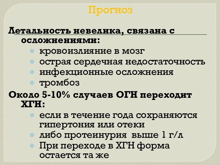 Прогноз Летальность невелика, связана с осложнениями: кровоизлияние в мозг острая сердечная