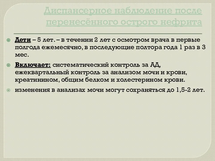 Диспансерное наблюдение после перенесённого острого нефрита Дети – 5 лет. –