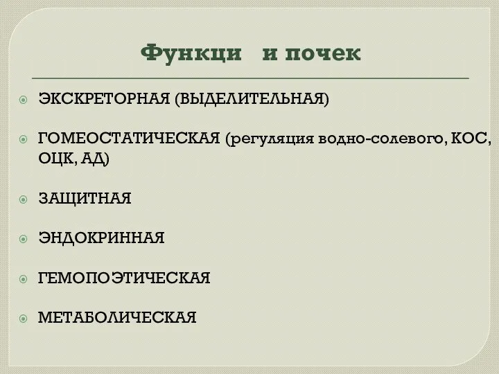 Функци и почек ЭКСКРЕТОРНАЯ (ВЫДЕЛИТЕЛЬНАЯ) ГОМЕОСТАТИЧЕСКАЯ (регуляция водно-солевого, КОС, ОЦК, АД) ЗАЩИТНАЯ ЭНДОКРИННАЯ ГЕМОПОЭТИЧЕСКАЯ МЕТАБОЛИЧЕСКАЯ