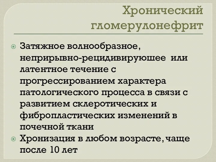 Хронический гломерулонефрит Затяжное волнообразное, неприрывно-рецидивируюшее или латентное течение с прогрессированием характера