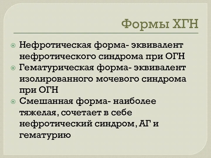 Формы ХГН Нефротическая форма- эквивалент нефротического синдрома при ОГН Гематурическая форма-