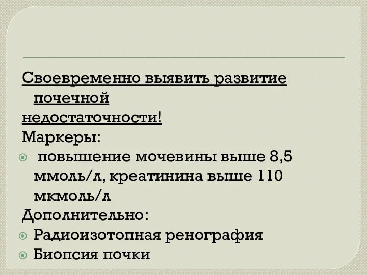 Своевременно выявить развитие почечной недостаточности! Маркеры: повышение мочевины выше 8,5 ммоль/л,