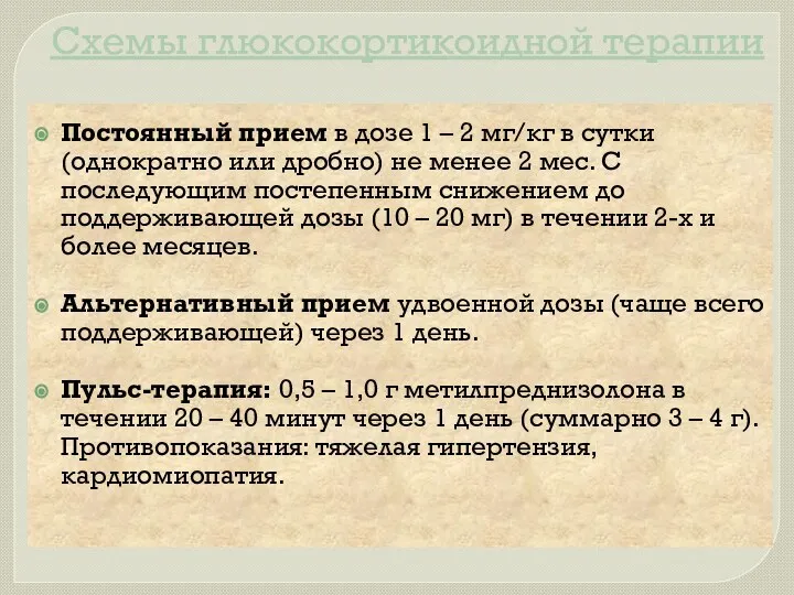 Схемы глюкокортикоидной терапии Постоянный прием в дозе 1 – 2 мг/кг