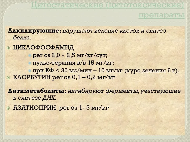 Цитостатические (цитотоксические) препараты Алкилирующие: нарушают деление клеток и синтез белка. ЦИКЛОФОСФАМИД