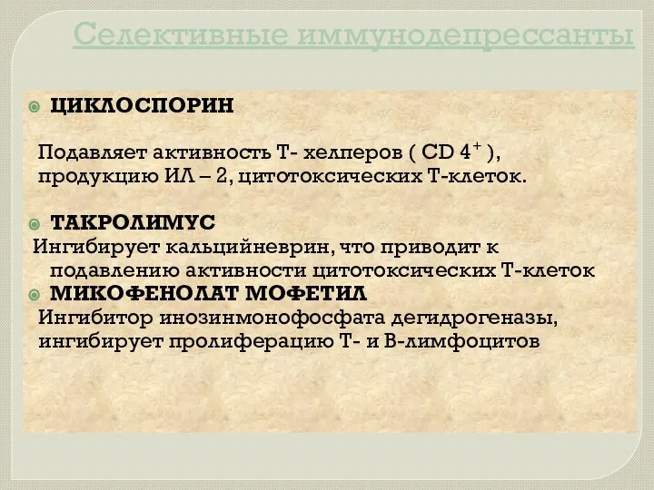 Селективные иммунодепрессанты ЦИКЛОСПОРИН Подавляет активность Т- хелперов ( CD 4+ ),