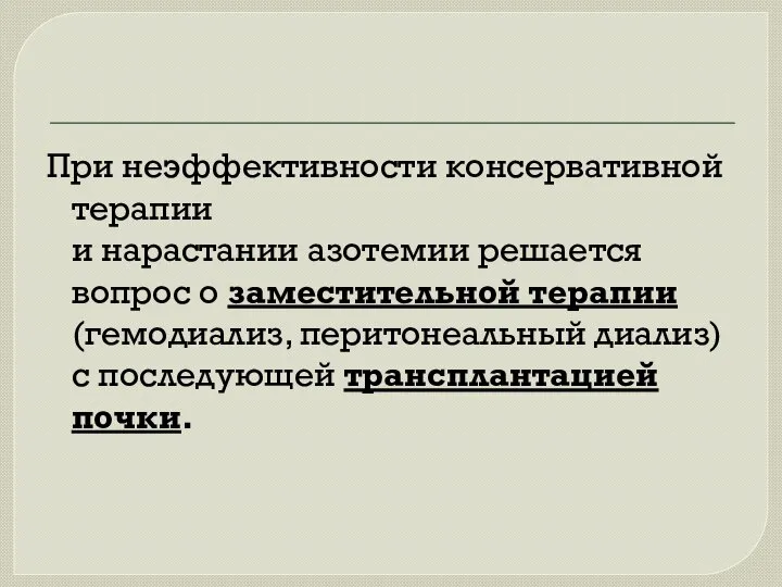 При неэффективности консервативной терапии и нарастании азотемии решается вопрос о заместительной