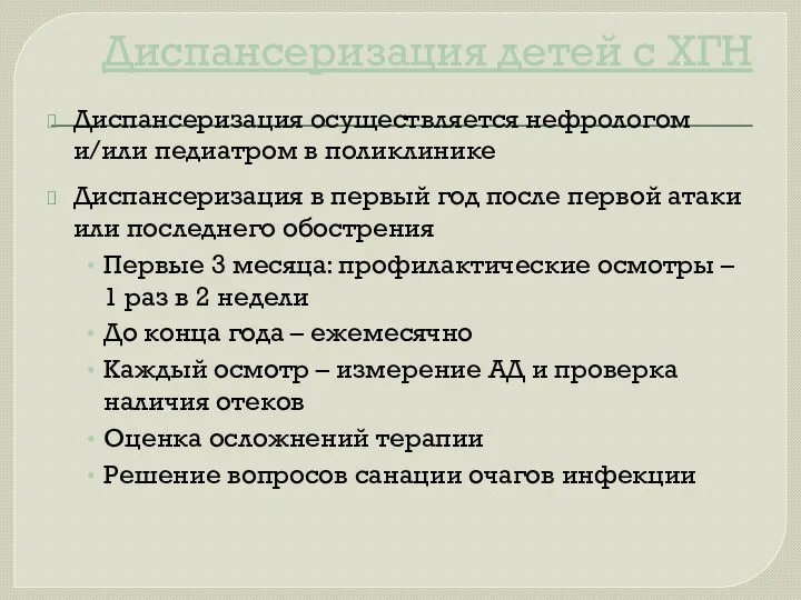 Диспансеризация детей с ХГН Диспансеризация осуществляется нефрологом и/или педиатром в поликлинике
