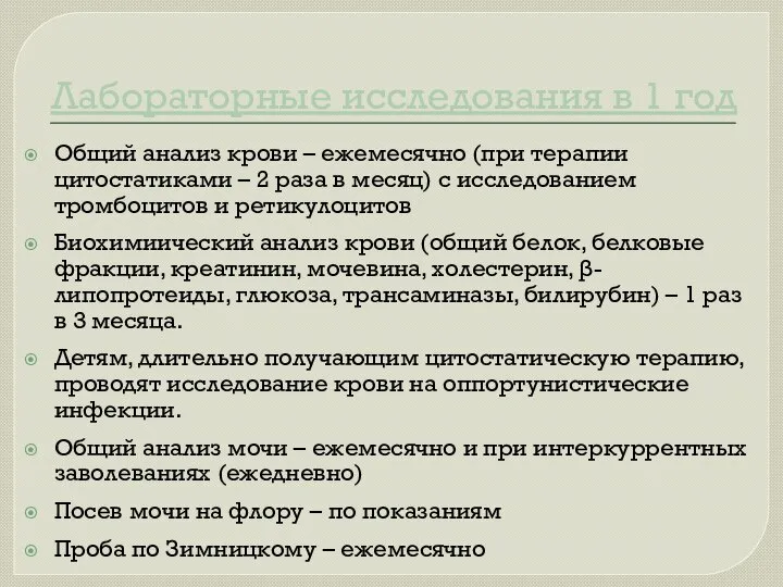 Лабораторные исследования в 1 год Общий анализ крови – ежемесячно (при