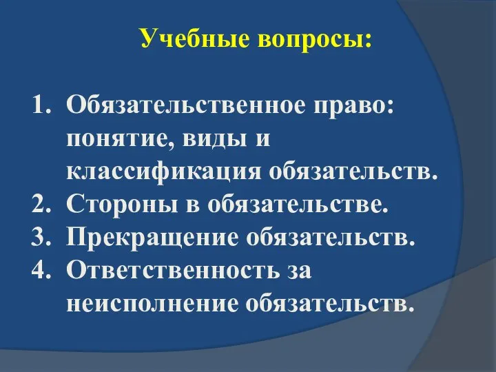 Учебные вопросы: Обязательственное право: понятие, виды и классификация обязательств. Стороны в