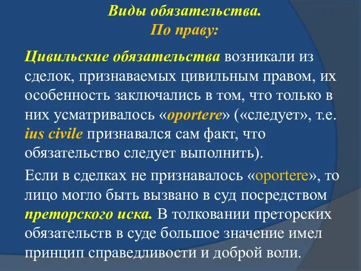 Виды обязательства. По праву: Цивильские обязательства возникали из сделок, признаваемых цивильным