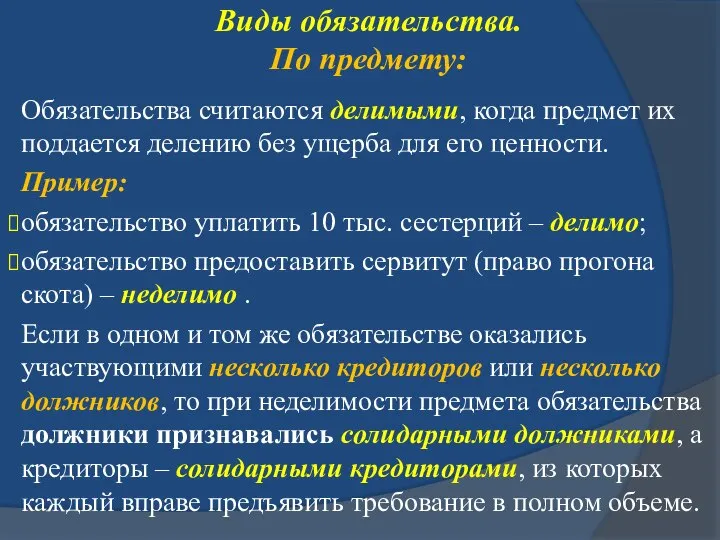 Виды обязательства. По предмету: Обязательства считаются делимыми, когда предмет их поддается