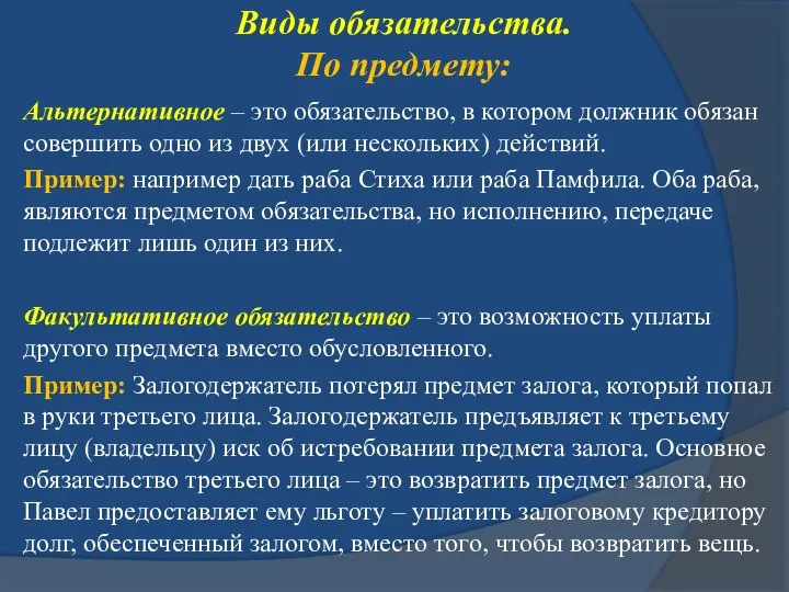 Виды обязательства. По предмету: Альтернативное – это обязательство, в котором должник