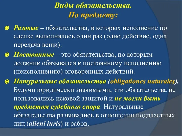 Виды обязательства. По предмету: Разовые – обязательства, в которых исполнение по