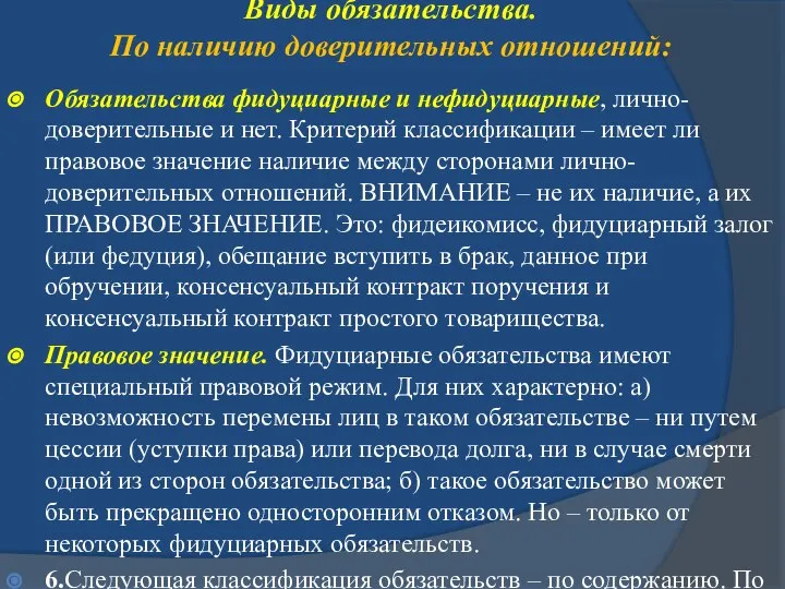 Виды обязательства. По наличию доверительных отношений: Обязательства фидуциарные и нефидуциарные, лично-доверительные