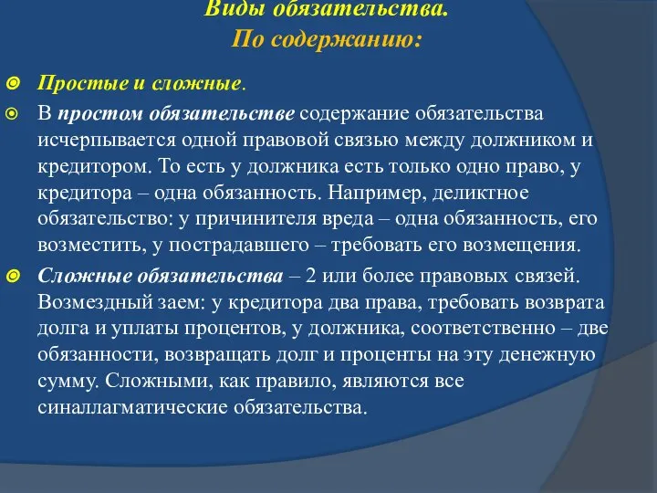 Виды обязательства. По содержанию: Простые и сложные. В простом обязательстве содержание