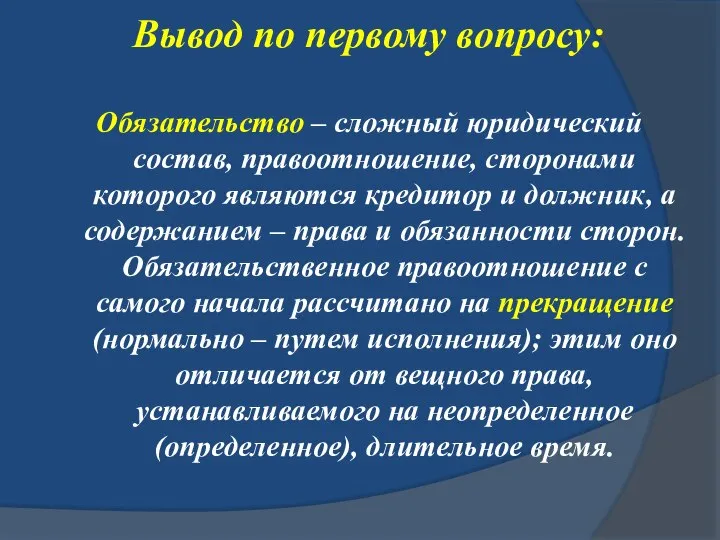 Вывод по первому вопросу: Обязательство – сложный юридический состав, правоотношение, сторонами