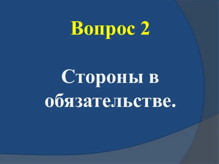 Вопрос 2 Стороны в обязательстве.