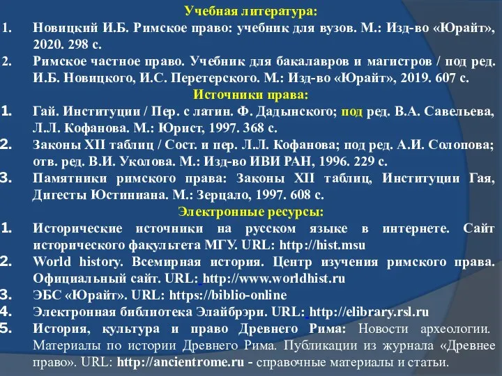 Учебная литература: Новицкий И.Б. Римское право: учебник для вузов. М.: Изд-во