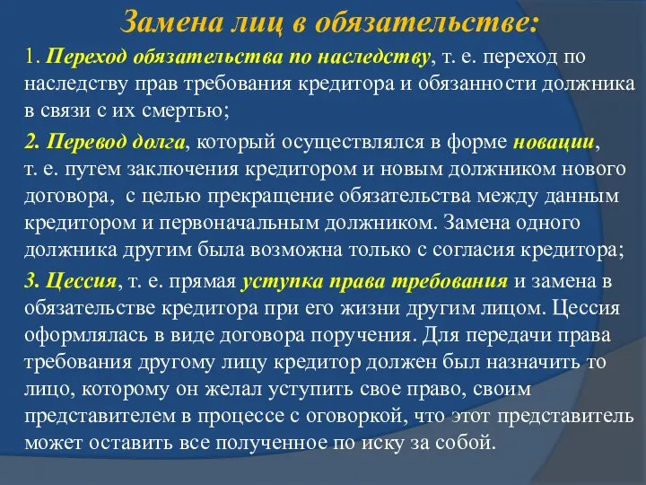 Замена лиц в обязательстве: 1. Переход обязательства по наследству, т. е.